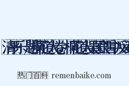 清平乐·题桐花道人卷，桐花道人吴国良雪中反义词是什么意思的图片